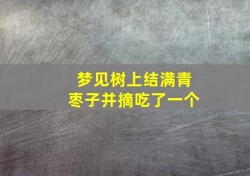 梦见树上结满青枣子并摘吃了一个