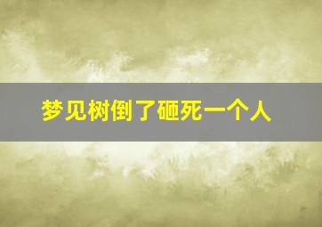 梦见树倒了砸死一个人