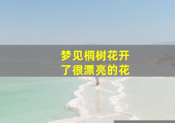 梦见桐树花开了很漂亮的花