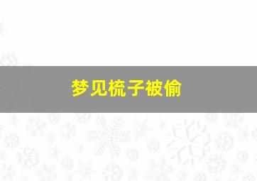 梦见梳子被偷