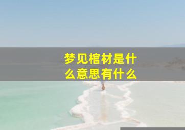 梦见棺材是什么意思有什么