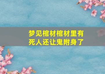 梦见棺材棺材里有死人还让鬼附身了