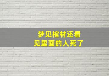 梦见棺材还看见里面的人死了