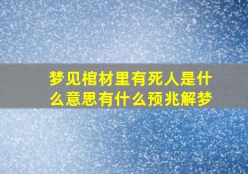 梦见棺材里有死人是什么意思有什么预兆解梦