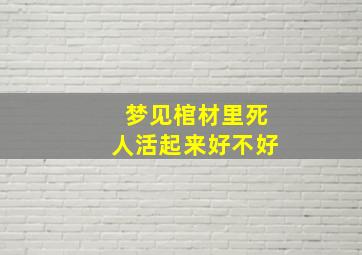 梦见棺材里死人活起来好不好