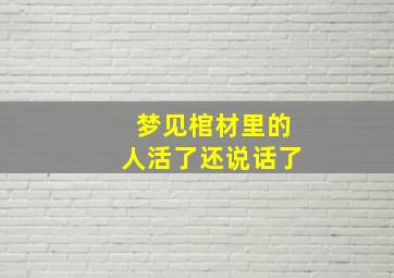 梦见棺材里的人活了还说话了