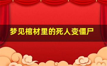 梦见棺材里的死人变僵尸