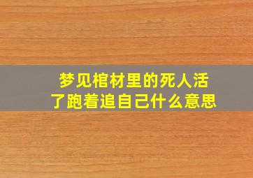 梦见棺材里的死人活了跑着追自己什么意思