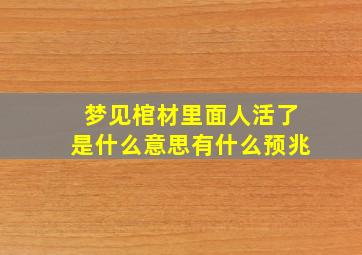 梦见棺材里面人活了是什么意思有什么预兆