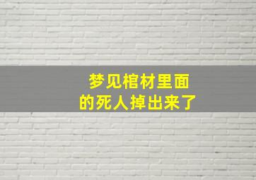 梦见棺材里面的死人掉出来了