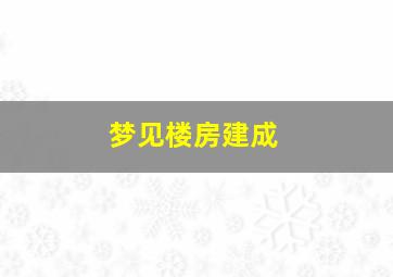 梦见楼房建成