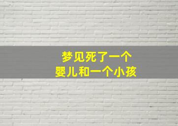 梦见死了一个婴儿和一个小孩