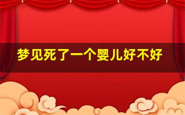 梦见死了一个婴儿好不好