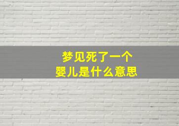 梦见死了一个婴儿是什么意思