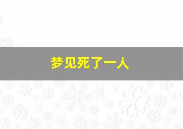 梦见死了一人