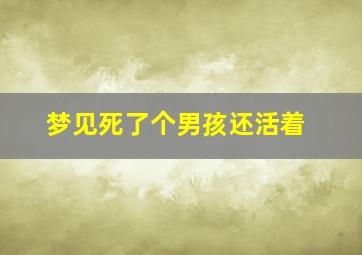 梦见死了个男孩还活着