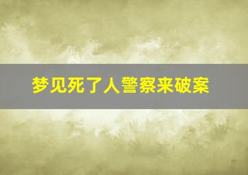 梦见死了人警察来破案