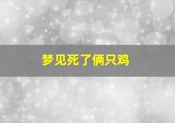 梦见死了俩只鸡