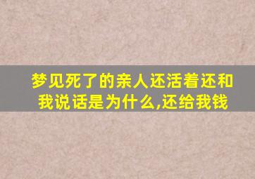 梦见死了的亲人还活着还和我说话是为什么,还给我钱