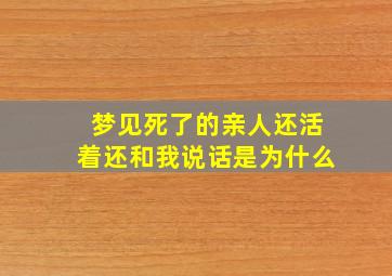 梦见死了的亲人还活着还和我说话是为什么