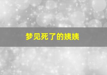 梦见死了的姨姨