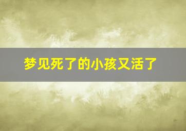 梦见死了的小孩又活了