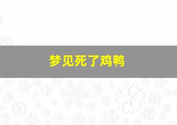 梦见死了鸡鸭