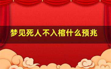 梦见死人不入棺什么预兆