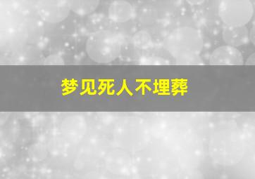 梦见死人不埋葬