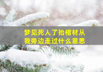 梦见死人了抬棺材从我旁边走过什么意思