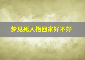 梦见死人抬回家好不好