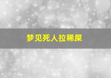 梦见死人拉稀屎