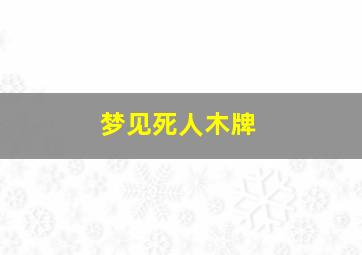 梦见死人木牌