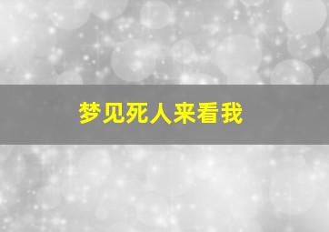 梦见死人来看我