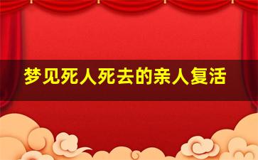 梦见死人死去的亲人复活