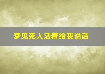 梦见死人活着给我说话