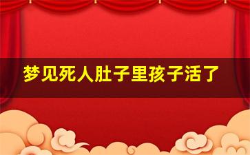 梦见死人肚子里孩子活了