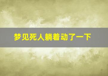 梦见死人躺着动了一下