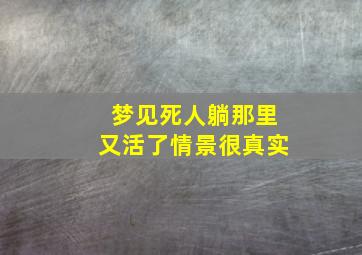 梦见死人躺那里又活了情景很真实