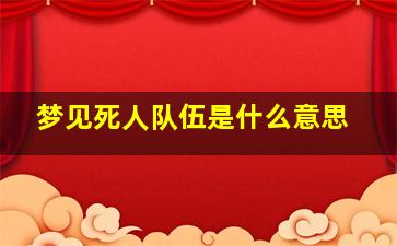 梦见死人队伍是什么意思