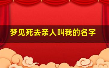 梦见死去亲人叫我的名字