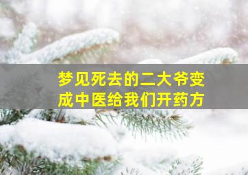 梦见死去的二大爷变成中医给我们开药方