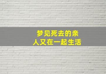 梦见死去的亲人又在一起生活