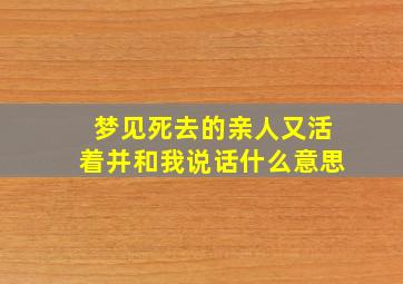 梦见死去的亲人又活着并和我说话什么意思