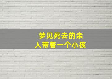 梦见死去的亲人带着一个小孩