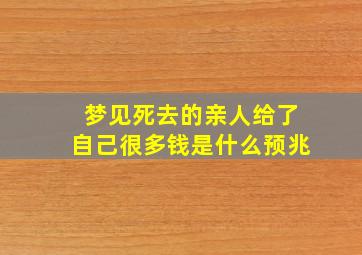 梦见死去的亲人给了自己很多钱是什么预兆