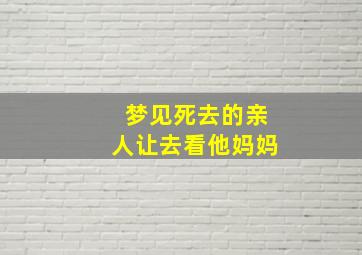 梦见死去的亲人让去看他妈妈