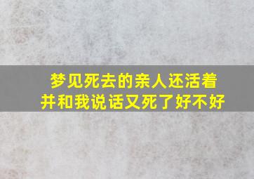 梦见死去的亲人还活着并和我说话又死了好不好