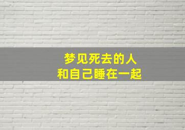 梦见死去的人和自己睡在一起