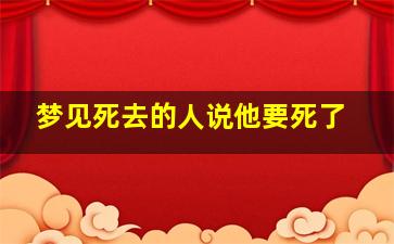 梦见死去的人说他要死了